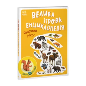 Енциклопедія-конструктор: Тварини лісу Ранок, 10 сторінок, українська мова. Multicolor (119447)