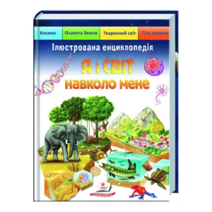 Ілюстрована енциклопедія Я і світ навколо мене Пегас, 192 сторінки, українська мова. Multicolor (126385)