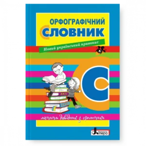Орфографічний словник. Мельник Н.П. 9789669452368