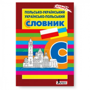 Польсько-український, українсько-польський словник. Ткачова Н. В. 978-966-178-773-4