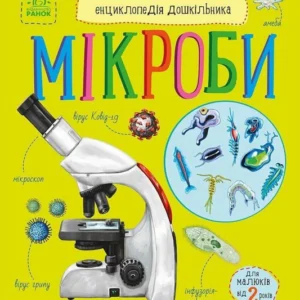 Енциклопедія дошкільника: Мікроби (978-617-09-8895-9)