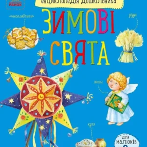 Енциклопедія дошкільника: Зимові свята (978-617-09-9124-9)