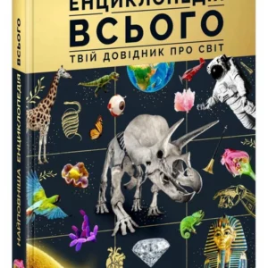 Найповніша енциклопедія всього.Твій довідник про світ