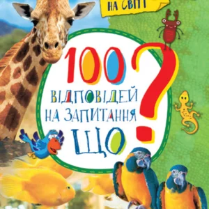 Енциклопедія у запитаннях та відповідях. 100 відповідей на запитання ЩО? Про все на світі (Кенгуру)
