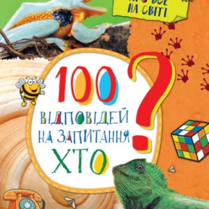 Енциклопедія у запитаннях та відповідях.100 відповідей на запитання ХТО? Про все на світі (Кенгуру)