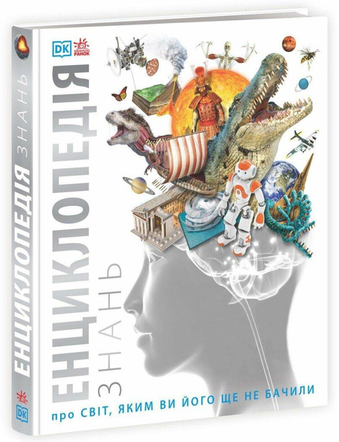 Енциклопедія знань. Про світ, яким ви його ще не бачили