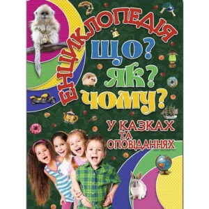 Книжка Енциклопедія "Що? Як? Чому?" Б
