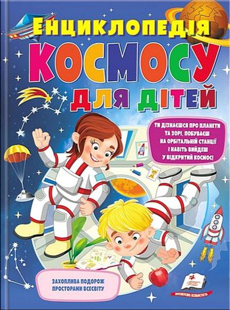 Енциклопедія космосу для дітей - Ганна Логвінкова (9789669474810)