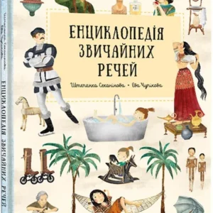 Енциклопедія звичайних речей