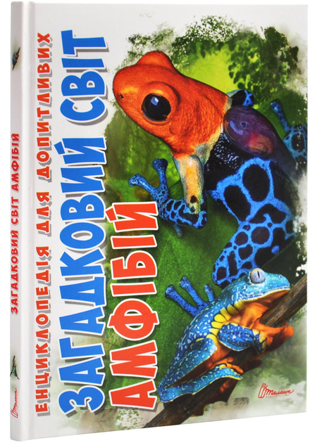 Загадковий світ Амфібій. Енциклопедія