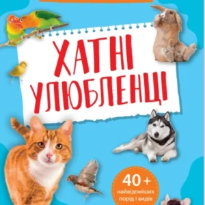 Мініенциклопедія. Хатні улюбленці