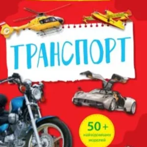 Мініенциклопедія. Транспорт