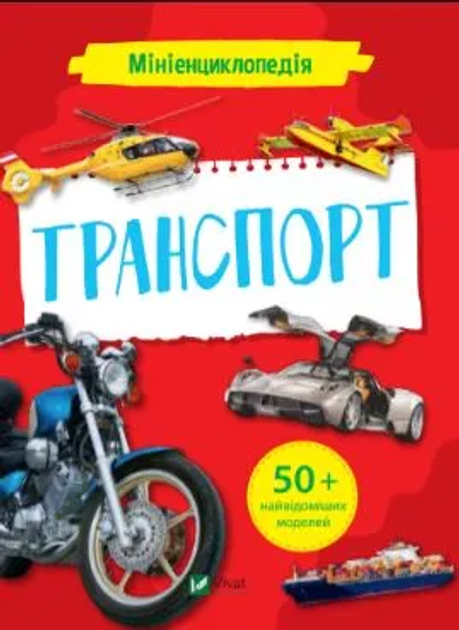 Мініенциклопедія. Транспорт