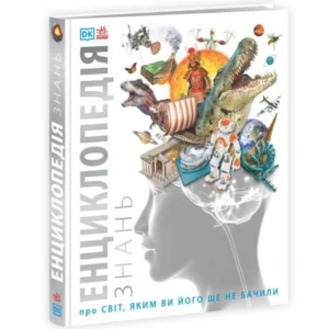Енциклопедія знань Кім Брайан Дінвідді Роберт