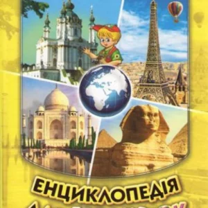 Енциклопедія для чомучок. Книга 4 - (2000001295175)