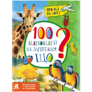 Енциклопедія у запитаннях та відповідях. 100 відповідей на запитання "ЩО"? (м) - Ольховская О. (9786170937957)