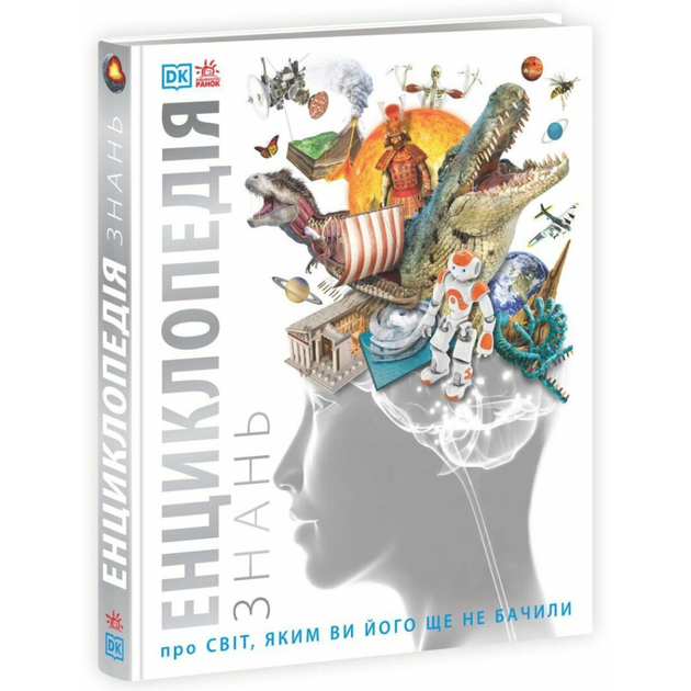 Енциклопедія знань. Кім Брайан. - (9786170989451)