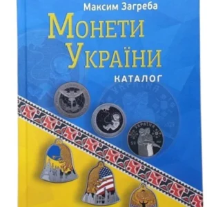 Каталог Mine Монети України ХІХ 2024 Максим Загреба 19-е видання 165х235 мм Різнокольоровий (hub_wgj4s4)