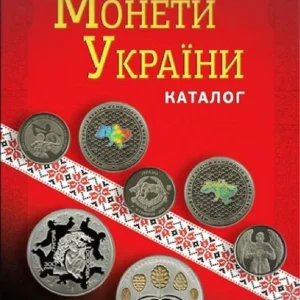 Каталог Mine Каталог монет України 1992-2022 Максим Загреба з цінами в редакції 2023 р 18-е видання 240х170 мм Різнокольоровий (hub_p1p8sq)