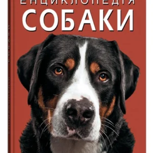 Енциклопедія. Собаки