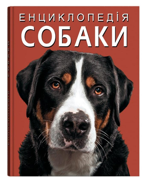 Енциклопедія. Собаки