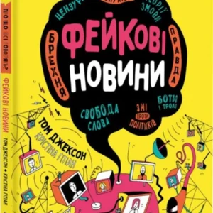Про що всі говорять? Фейкові новини/Ґітіан Крістіна / Джексон Том/9786178012816