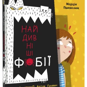 Найдивніші фобії/Пшевозняк Марцін/9786178012724