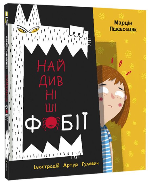 Найдивніші фобії/Пшевозняк Марцін/9786178012724