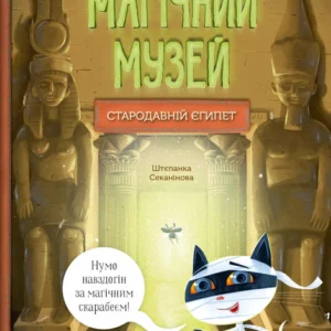 Магічний музей: Стародавній Єгипет/Секанінова Штєпанка/9786171705289