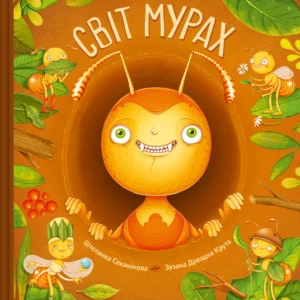 Світ мурах/Секанінова Штєпанка/9786171703186