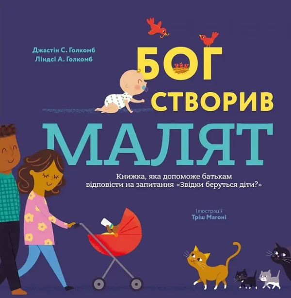 Бог створив малят Книга, яка допоможе батькам відповісти на запитання «Звідки беруться діти?»/Голкомб Джастін