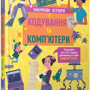 Кодування та комп'ютери/Ріган Ліза/9786175222072