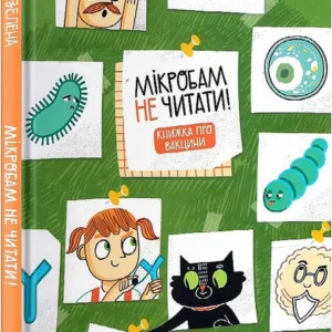Мікробам не читати! Книжка про вакцину/Зелена Соня/9786177933181