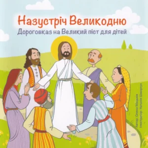 Назустріч Пасху. Дороговказ на Великий піст для дітей/Матьків Олена/9789669385178