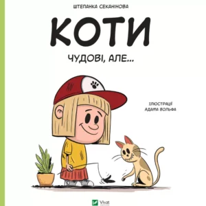 Коти чудові, але.../Секанінова Штєпанка/9786171703193