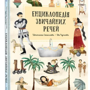 Енциклопедія звичайних промов/Секанінова Штєпанка/97861778439002