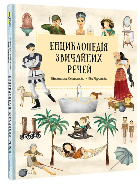 Енциклопедія звичайних промов/Секанінова Штєпанка/97861778439002