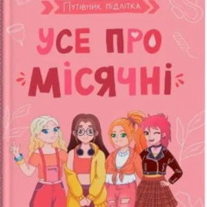 Путівник підлітка. Все про місячні/Захаренкова