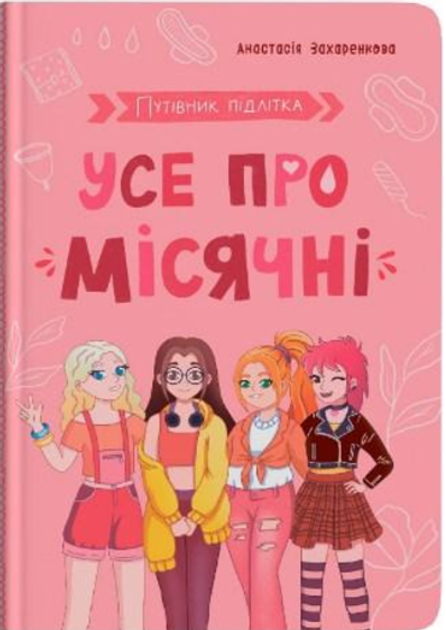 Путівник підлітка. Все про місячні/Захаренкова
