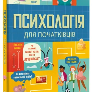 Психологія для початківців/Браян Лара / Гол Роуз / Рейнольдс Едді/9786178012670