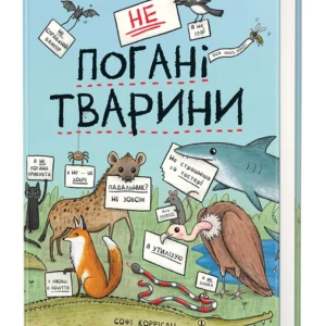 неПогані тварини/Корріган Софі/9786178286774