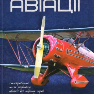 Історії авіації. (Перша шкільна енциклопедія)