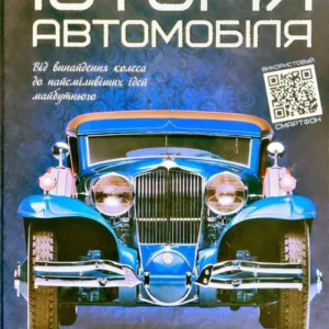 Історія автомобіля. (Перша шкільна енциклопедія)