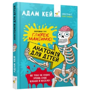 Енциклопедія дошкільника "Анатомія для дітей" Час майстрів 154101