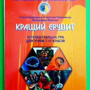 Кращий ерудит Інтелектуальна гра для учнів 7–11 класів Степан Беднарчук ПіП