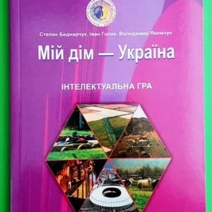 Мій дім-Україна Інтелектуальна гра для учнів 5-11 класів Степан Беднарчук ПіП