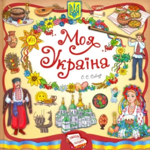 Ранок Книжкова скарбничка. Моя Україна - Собчук О.С. (9789662844955) 007487