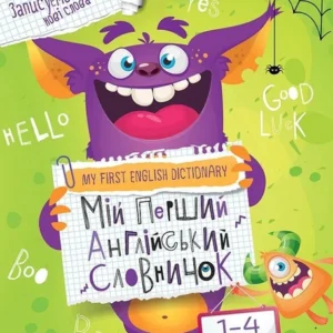 Мій перший англійський словничок. Монстр - Сологуб Галина (9789669824103)