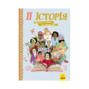 Її історія. 50 жінок та дівчат, які змінили світ (9786170948403)