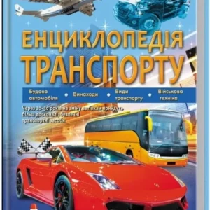 Енциклопедія Транспорту Пегас